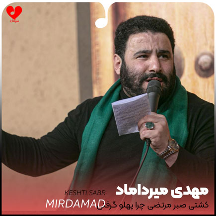 مداحی کشتی صبر مرتضی