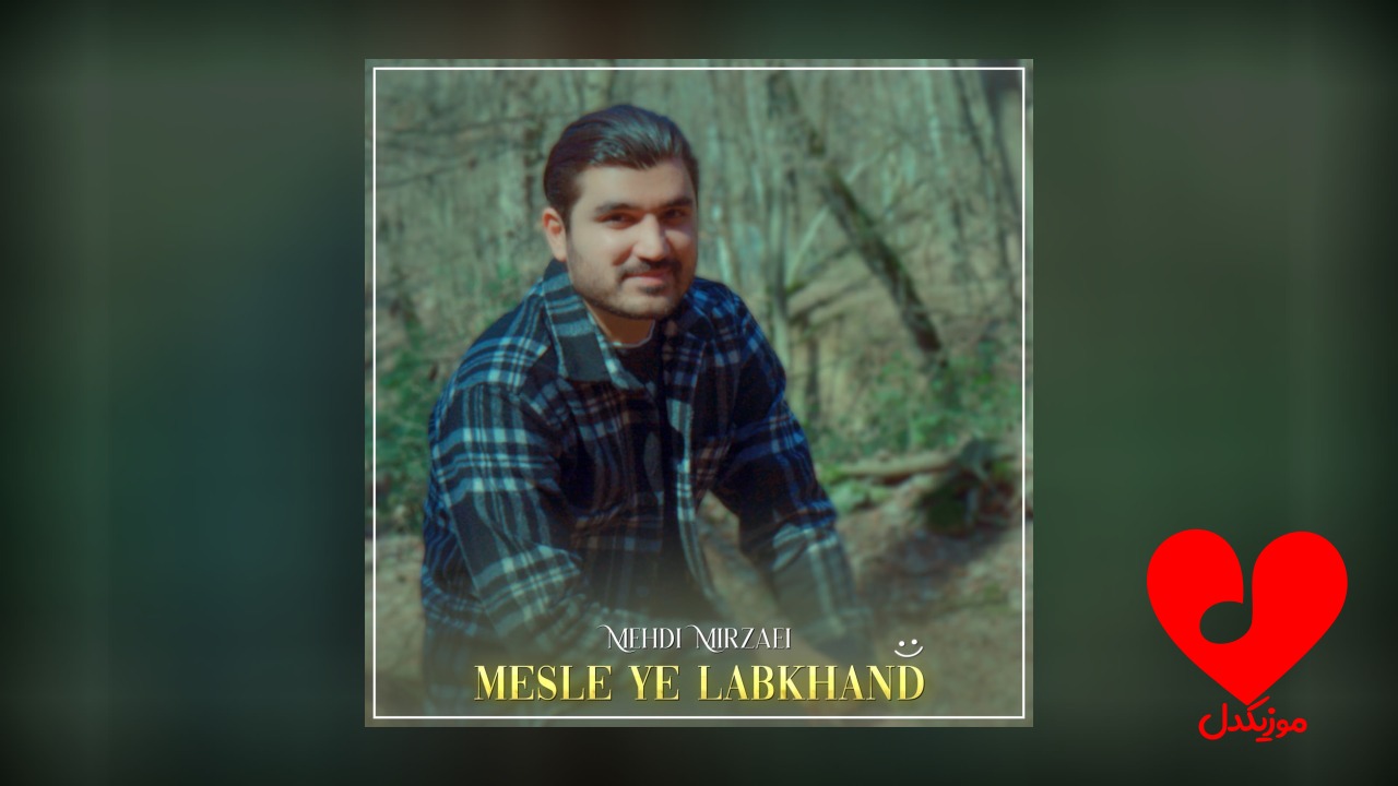 مثل یه لبخند