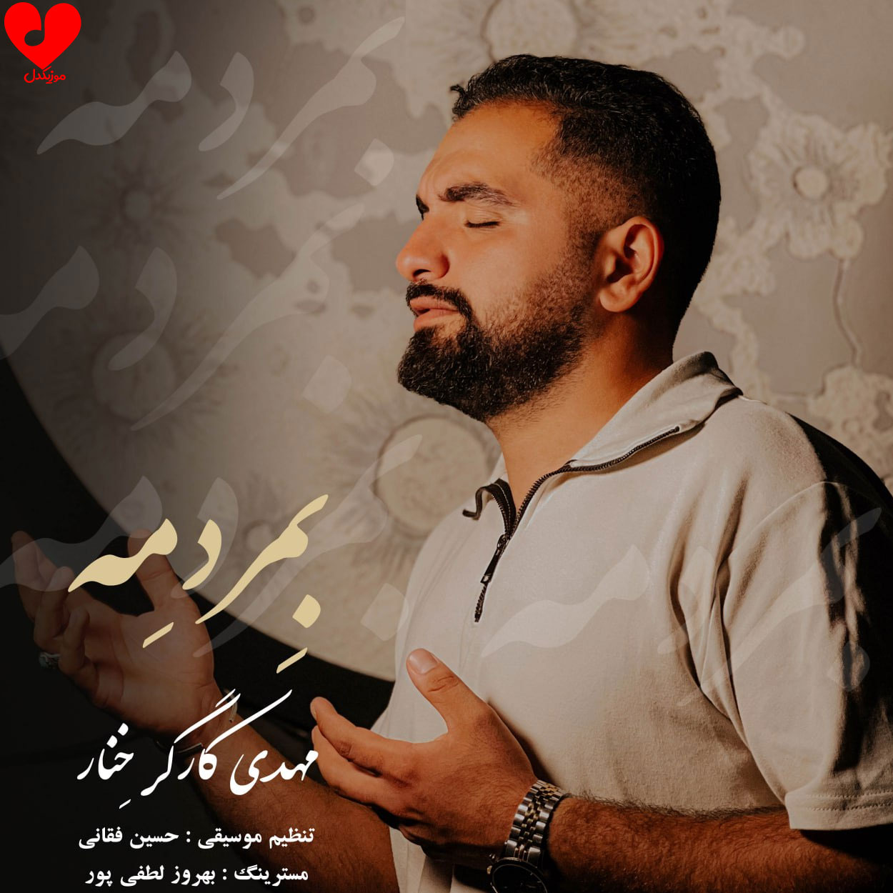 بمردمه