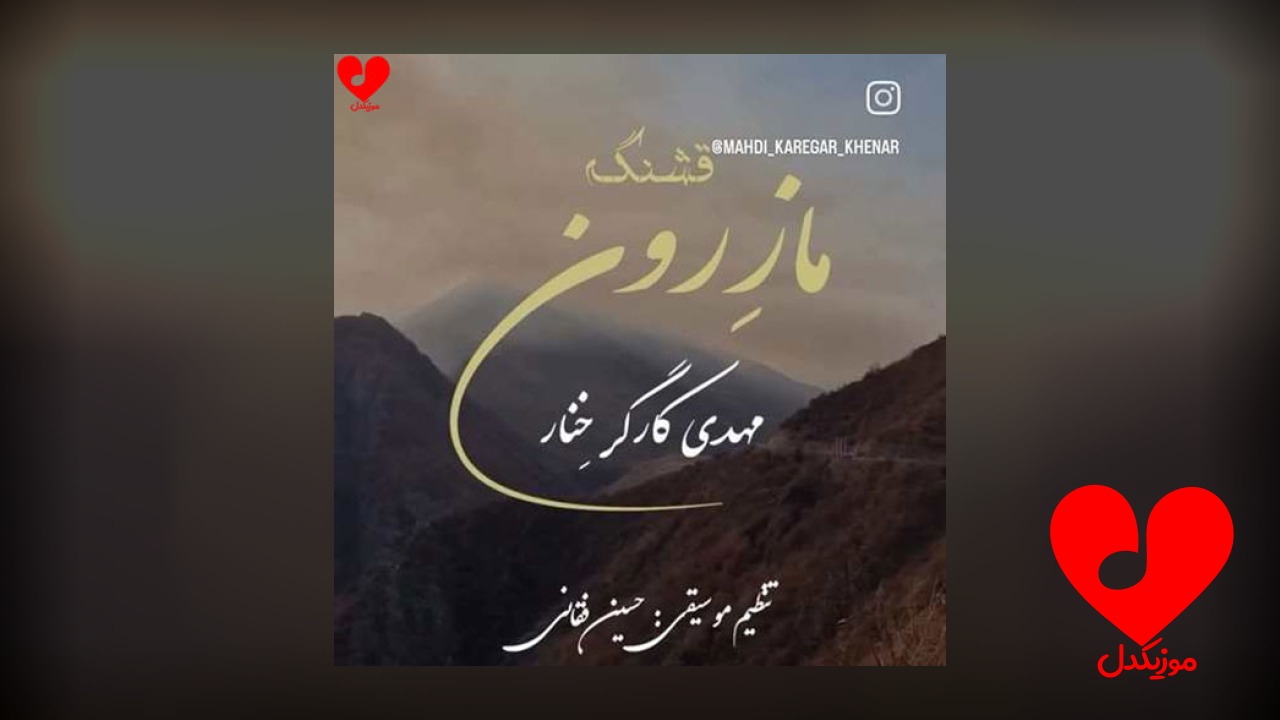 قشنگه مازرون حال نخاره