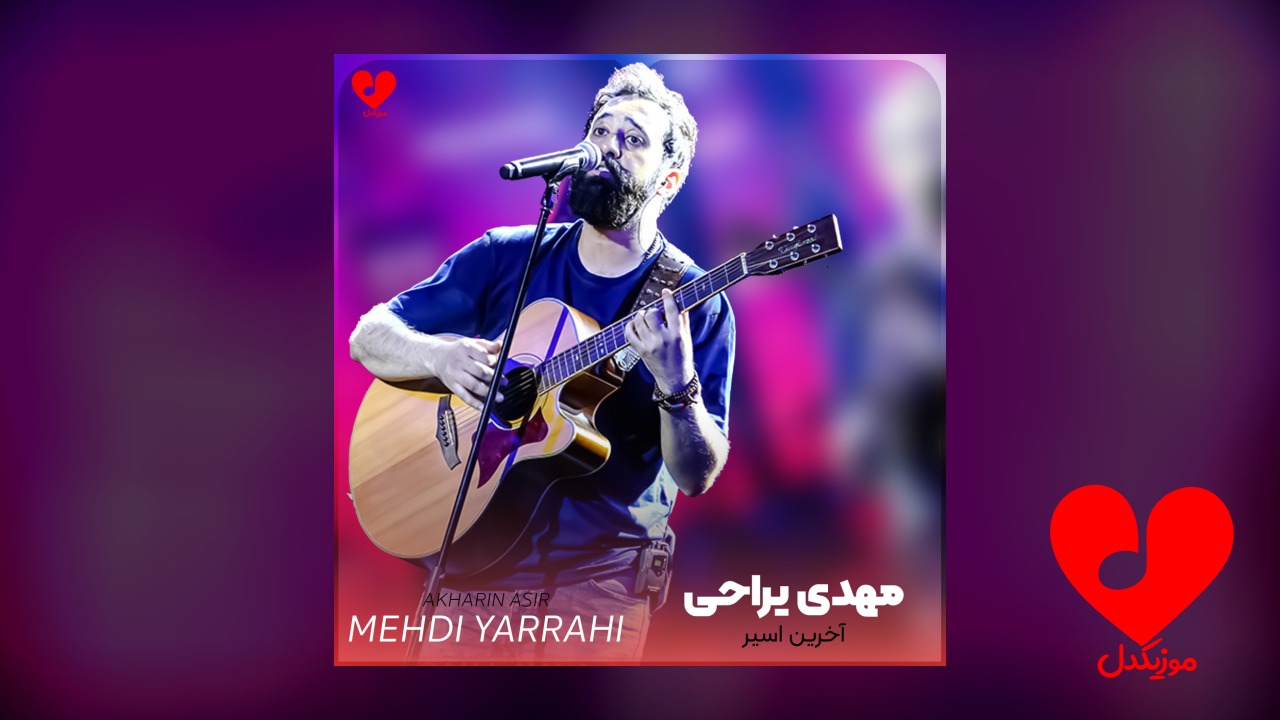 آخرین اسیر