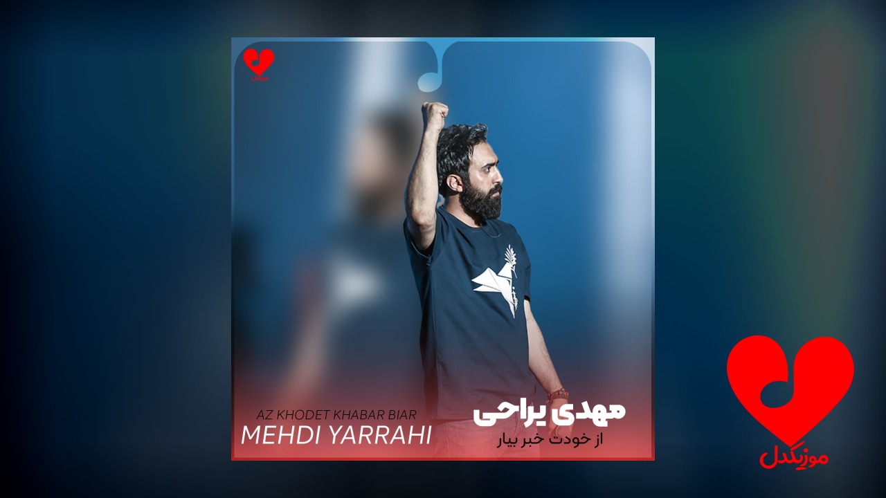 از خودت خبر بیار