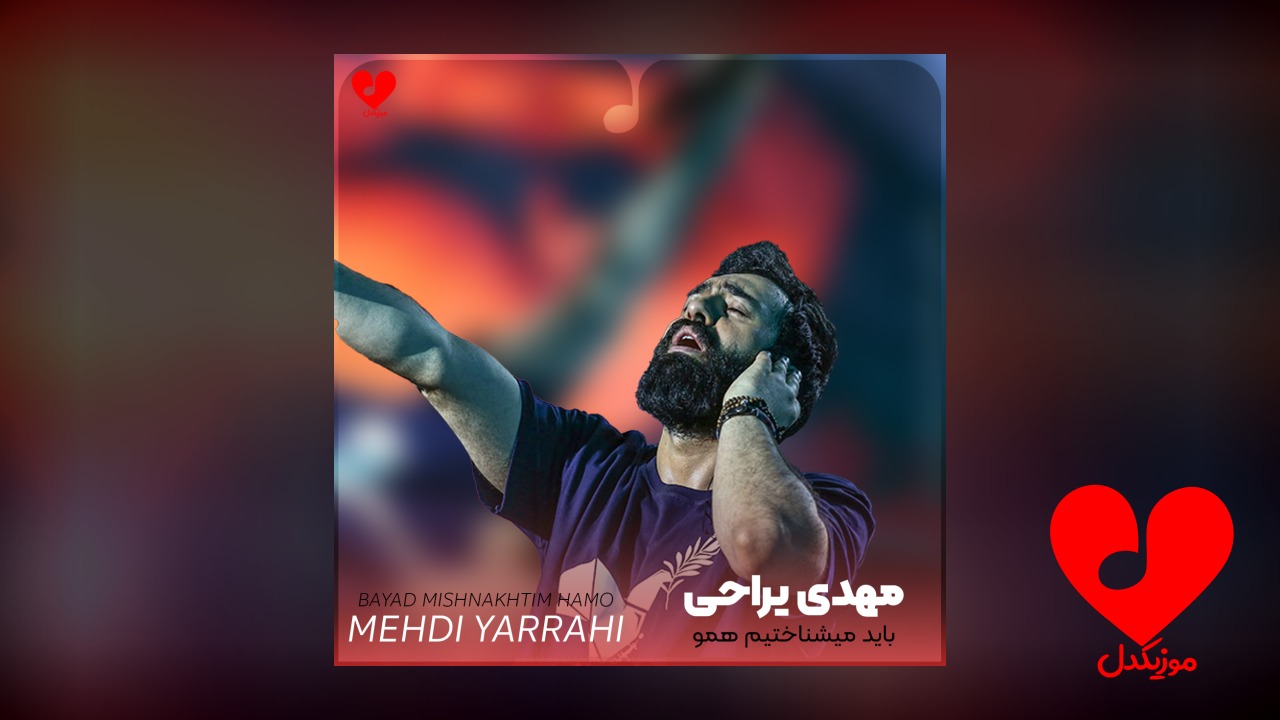 باید میشناختیم همو