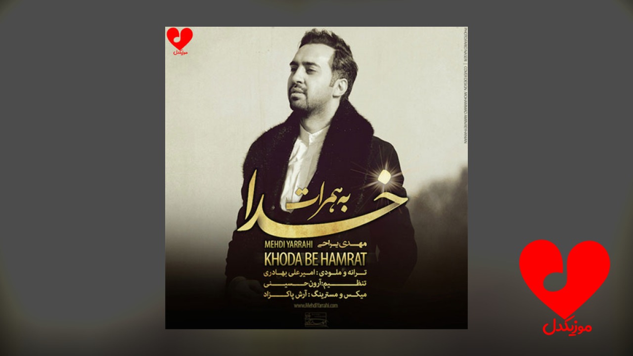 خدا به همراهت