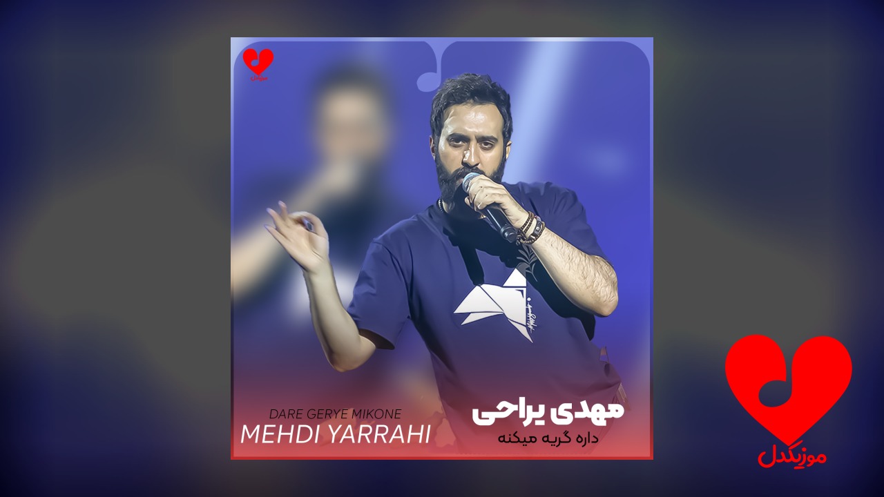 داره گریه میکنه