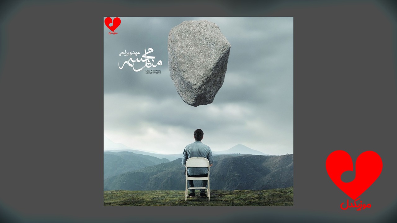 مثل مجسمه