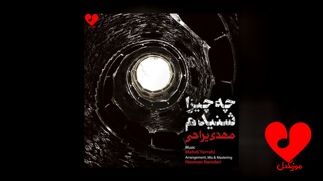 چه چیزا شنیدم