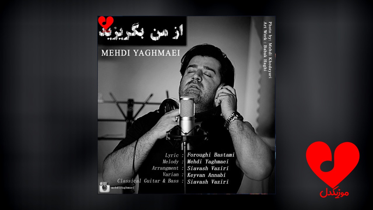 از من بگریزید