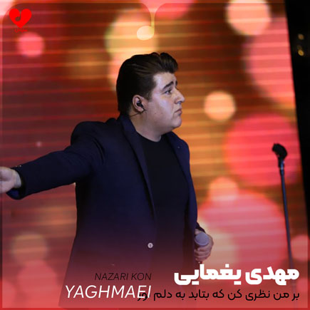 بر من نظری کن