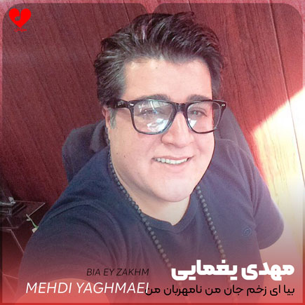 بیا ای زخم جان