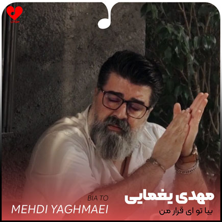 بیا تو ای قرار
