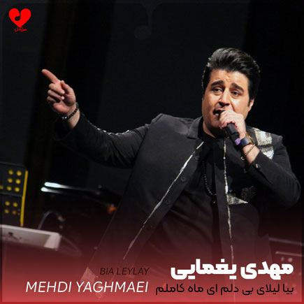 بیا لیلای بی دلم