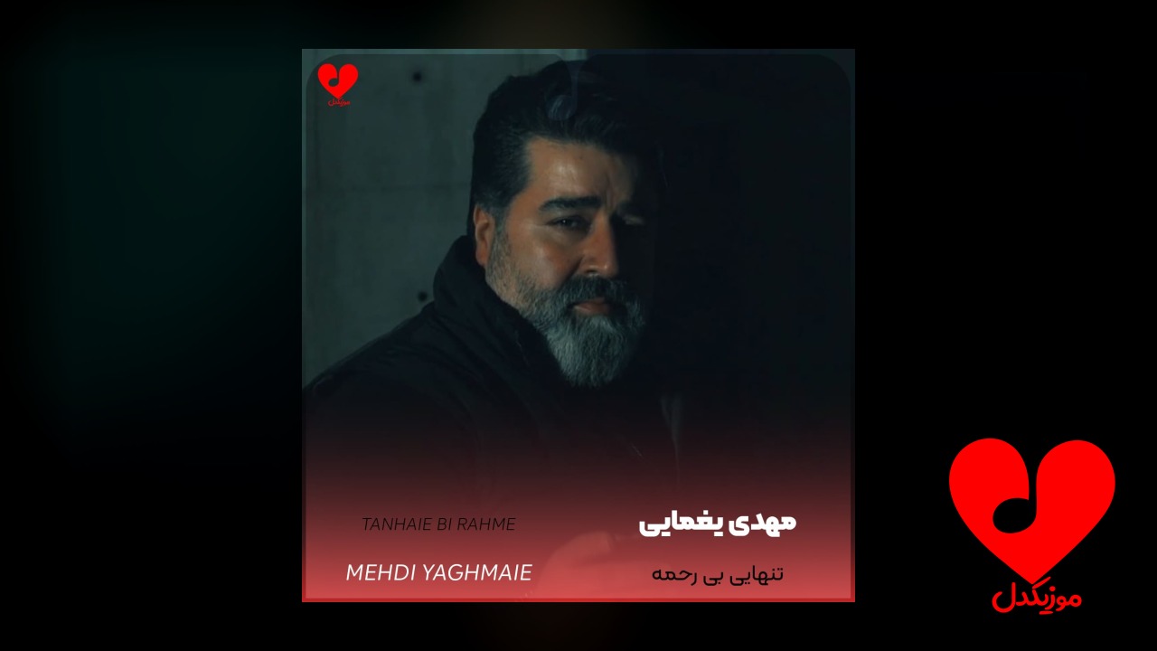 تنهایی بی رحمه