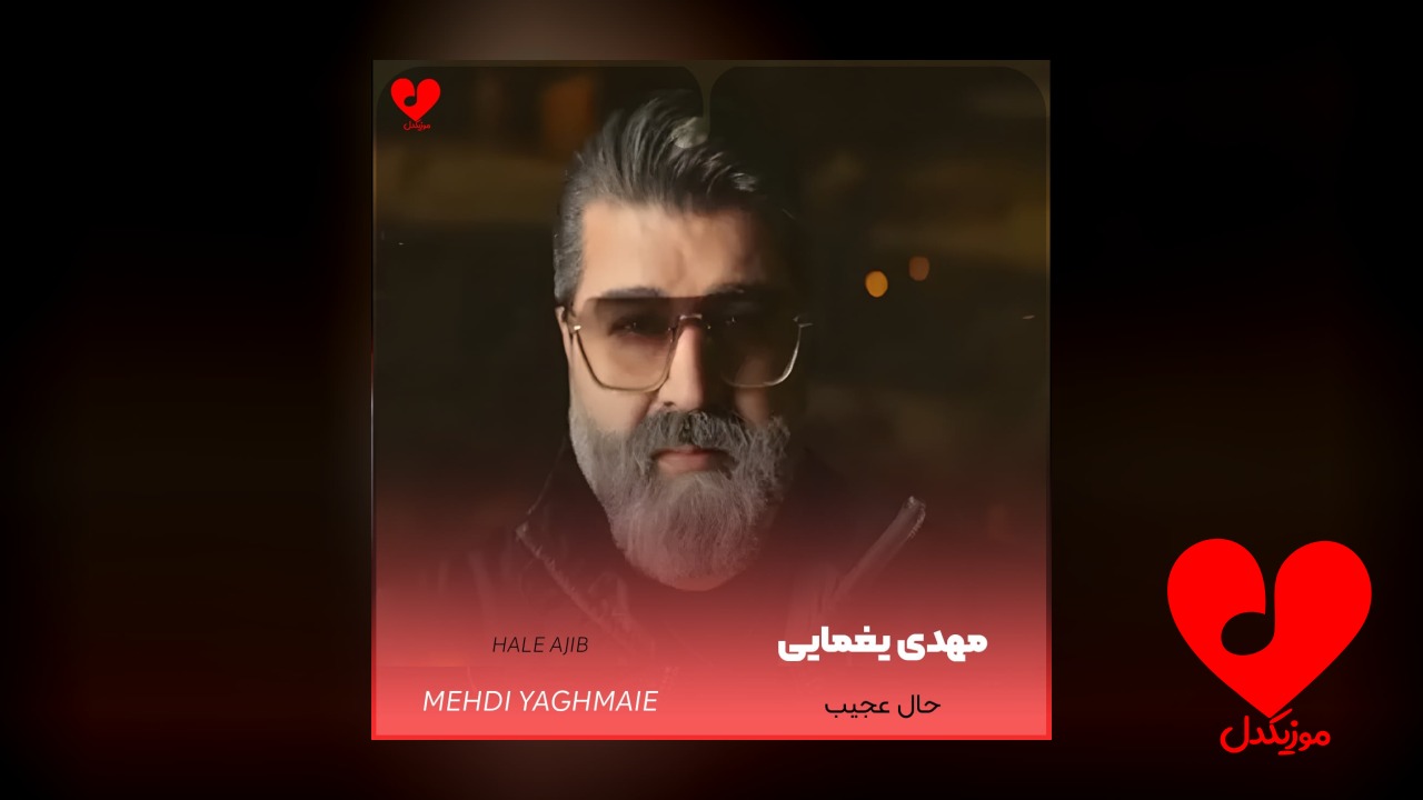 حال عجیب