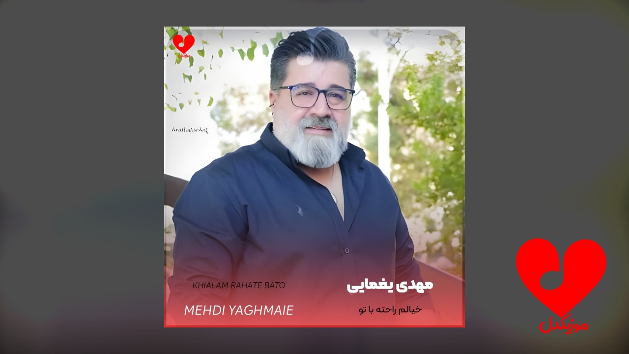 خیالم راحته باتو