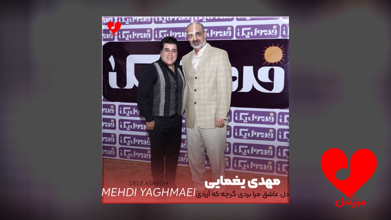 دل عاشق مرا بردی