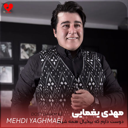 دوست دارم که بیخیال همه شیم