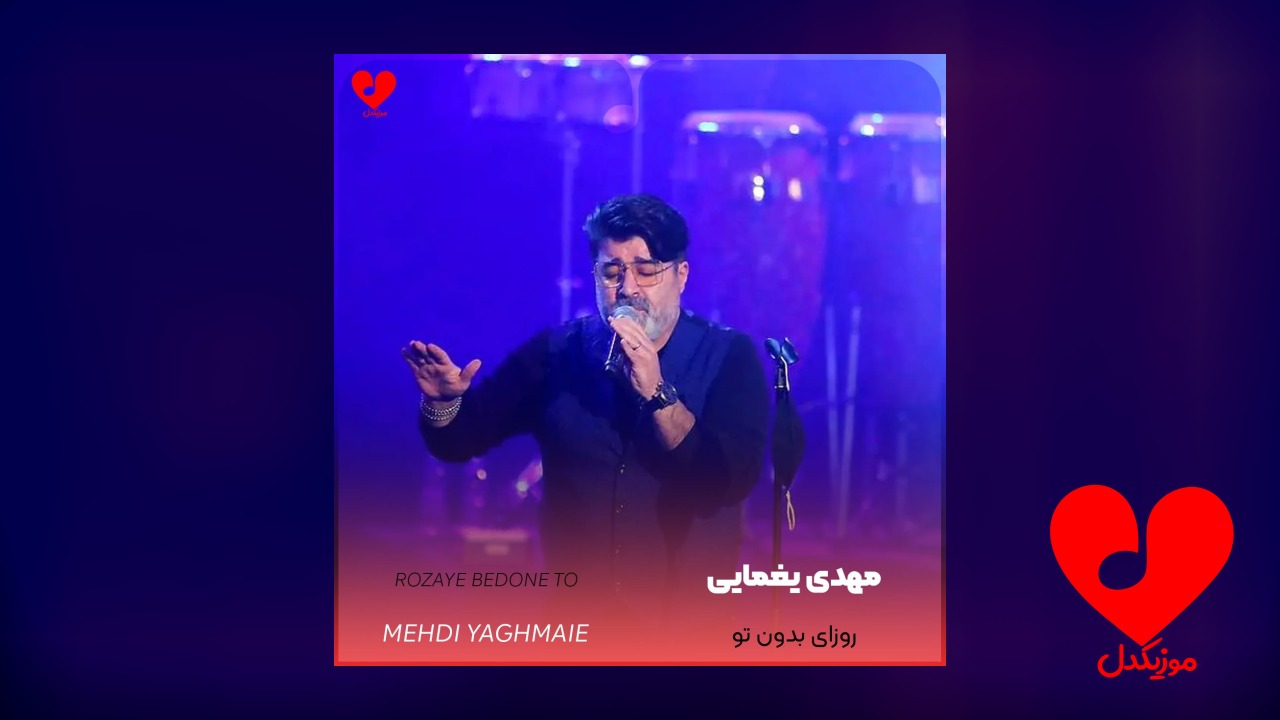 روزای بدون تو