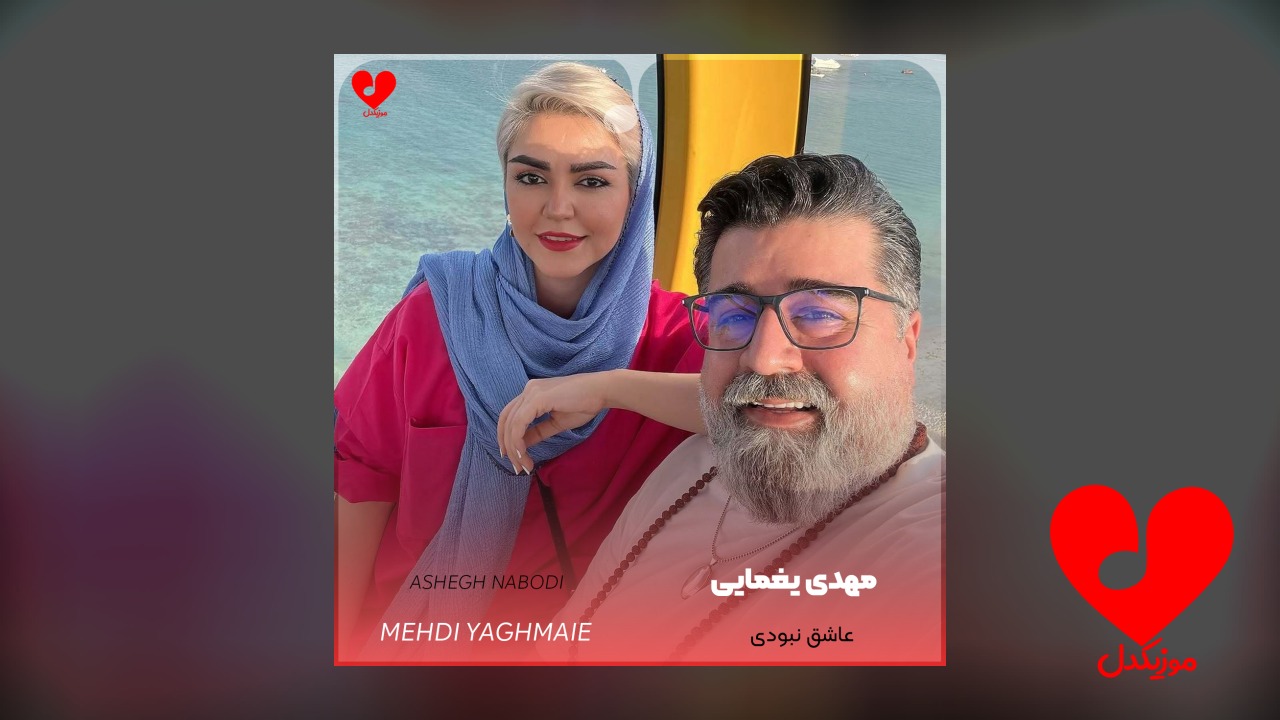 عاشق نبودی