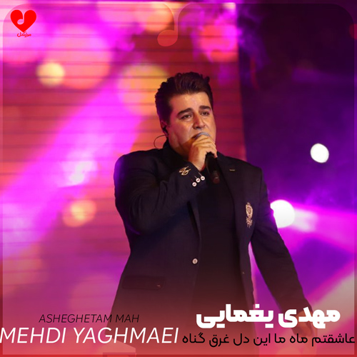 عاشقتم ماه ما این