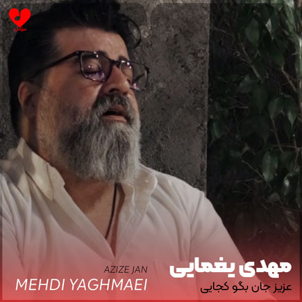عزیز جان بگو کجایی