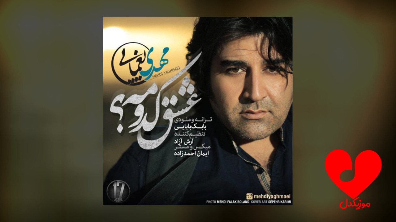 عشق کدومه
