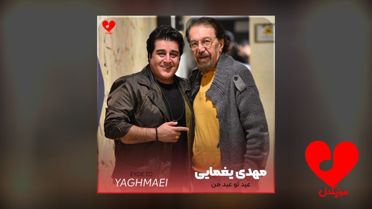 عید تو عید من