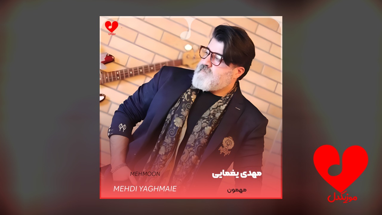 مهمون