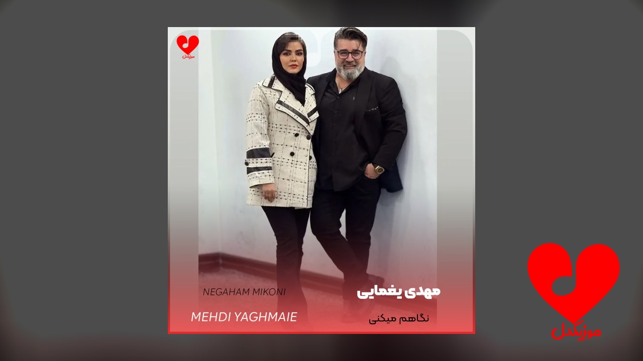 نگاهم میکنی