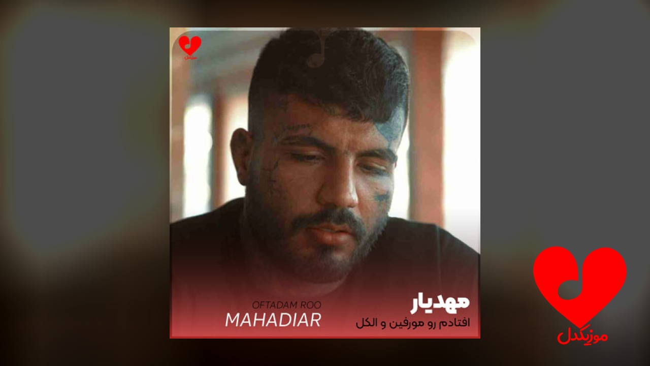 افتادم رو مورفین و
