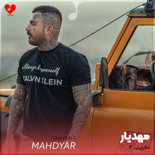 تخریب 2