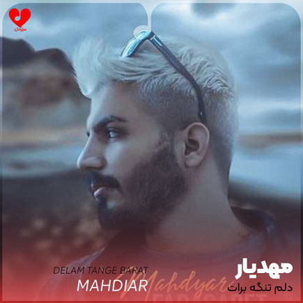 دلم تنگه برات ولی