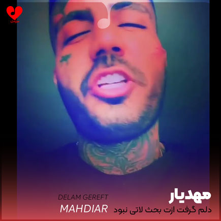 دلم گرفت ازت بحث لاتی نبود