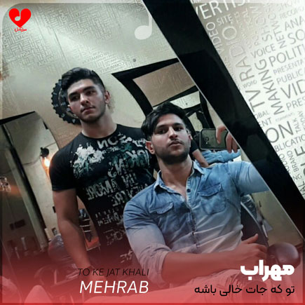 تو که جات خالی