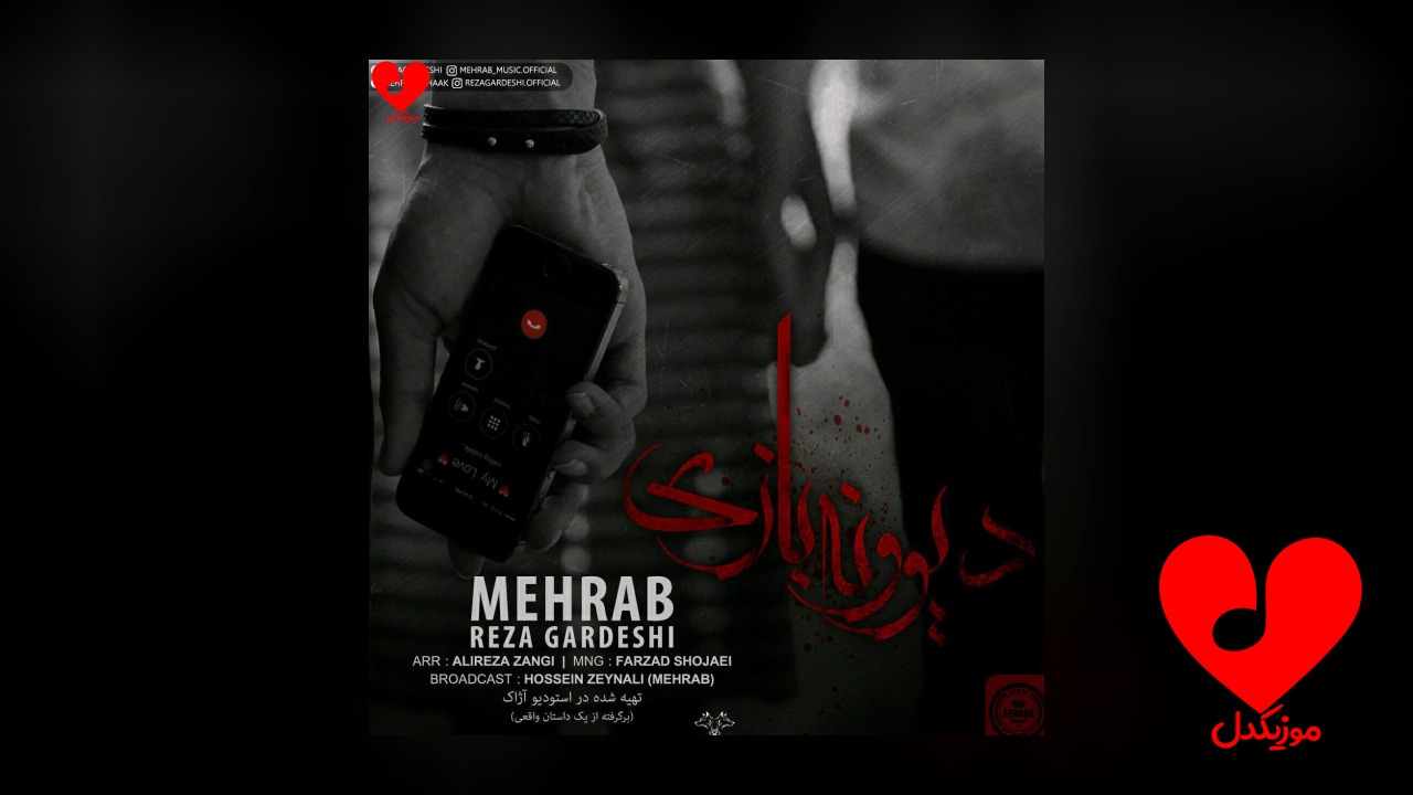 دیوونه بازی