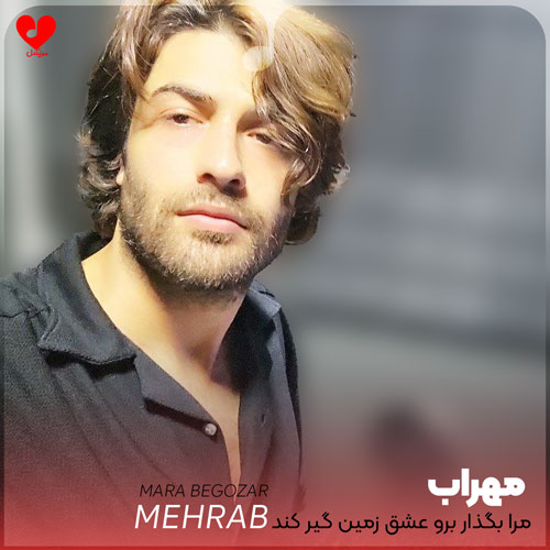 مرا بگذار برو عشق