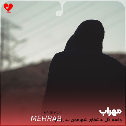 واسه کل عاشقای شهرمون ساز زدم
