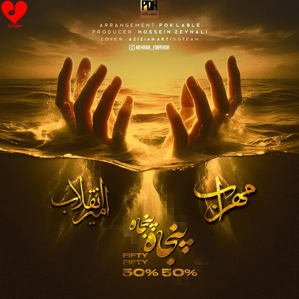 پنجاه پنجاه
