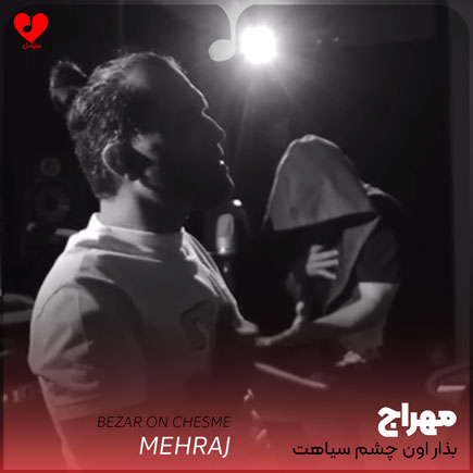 بذار اون چشم سیاهت