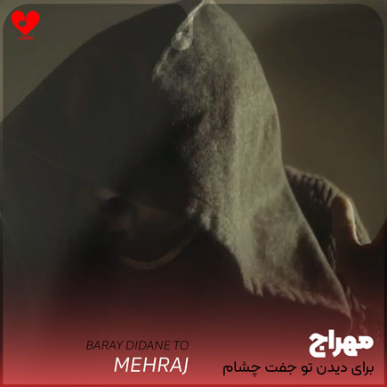برای دیدن تو جفت