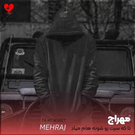 تا که سرت رو