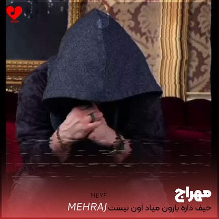 حیف داره بارون میاد اون نیست