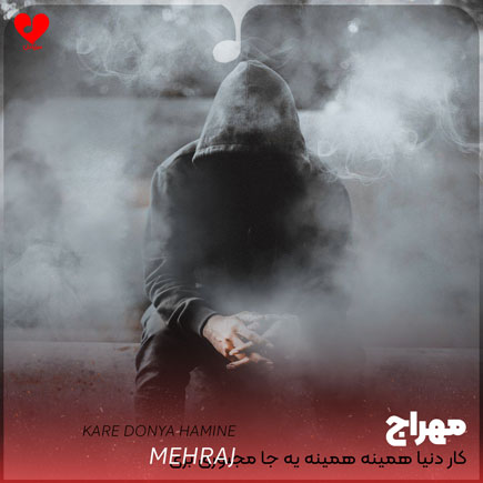 کار دنیا همینه همینه