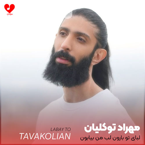 لبای تو بارون لب من بیابون