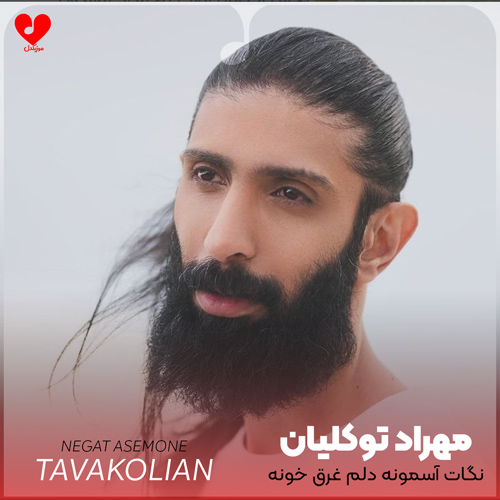نگات آسمونه دلم غرق خونه