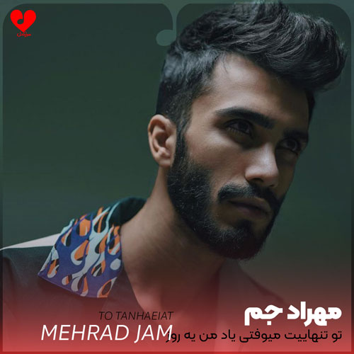تو تنهاییت میوفتی یاد
