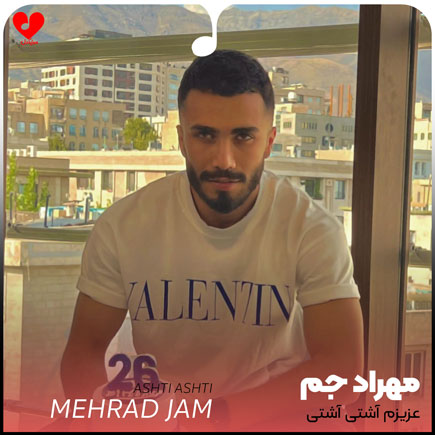 عزیزم آشتی آشتی