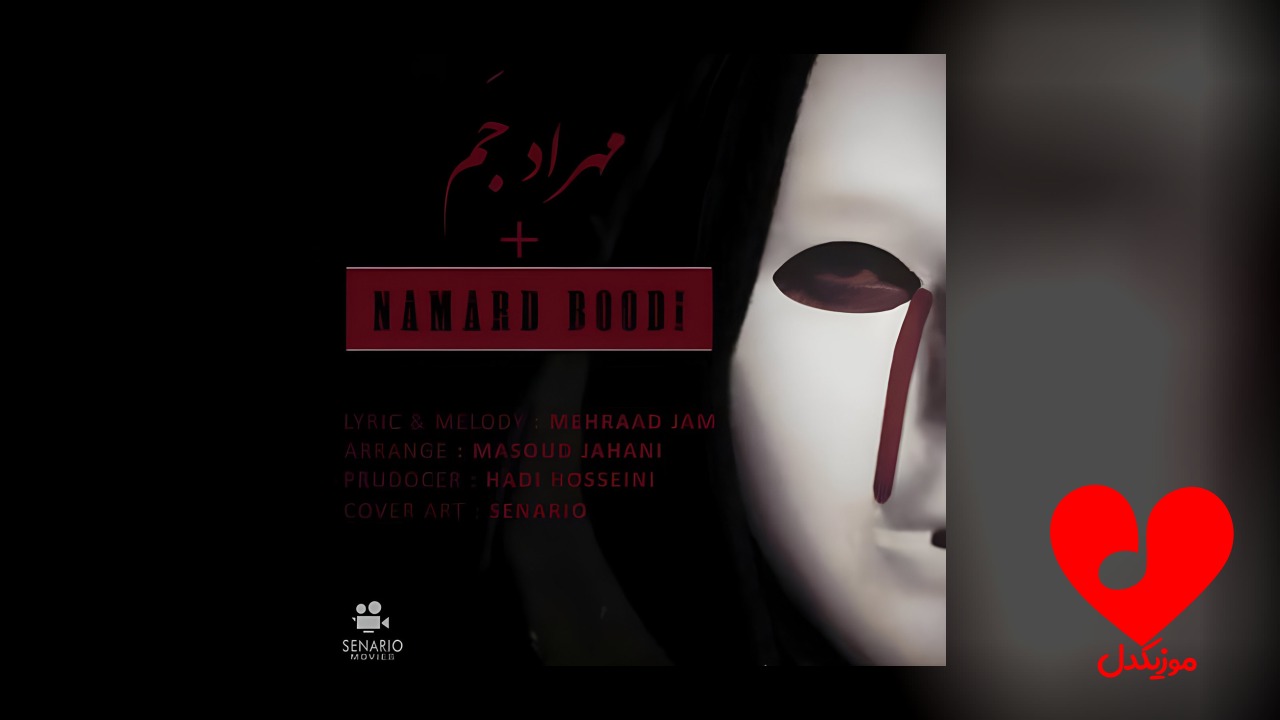 نامرد بودی