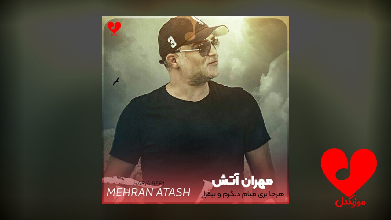 هرجا بری میام دلگرم و بیقرار