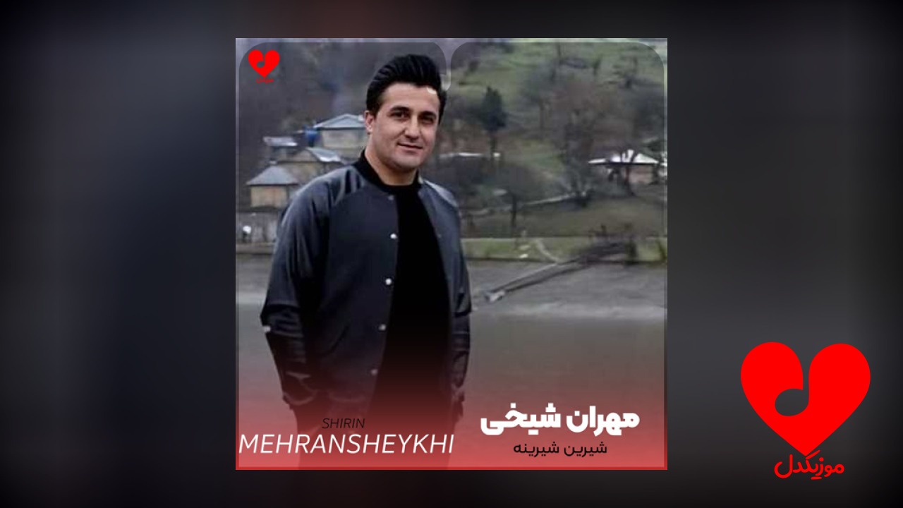 ترکی شیرین شیرینه شیرین شمامه